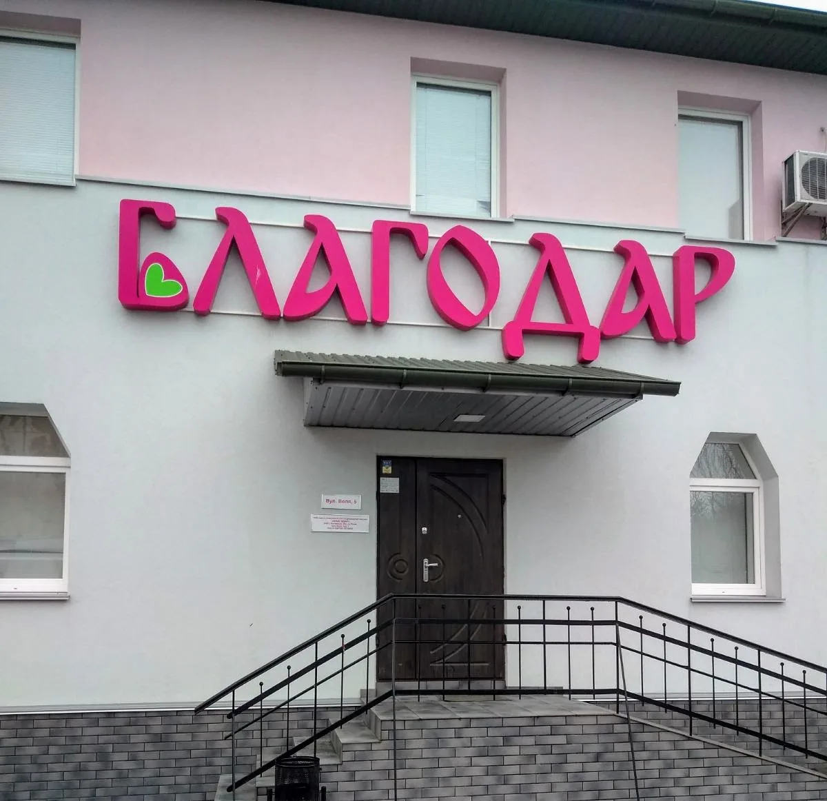 Tsentr Reproduktsiyi Blahodar — photo 1