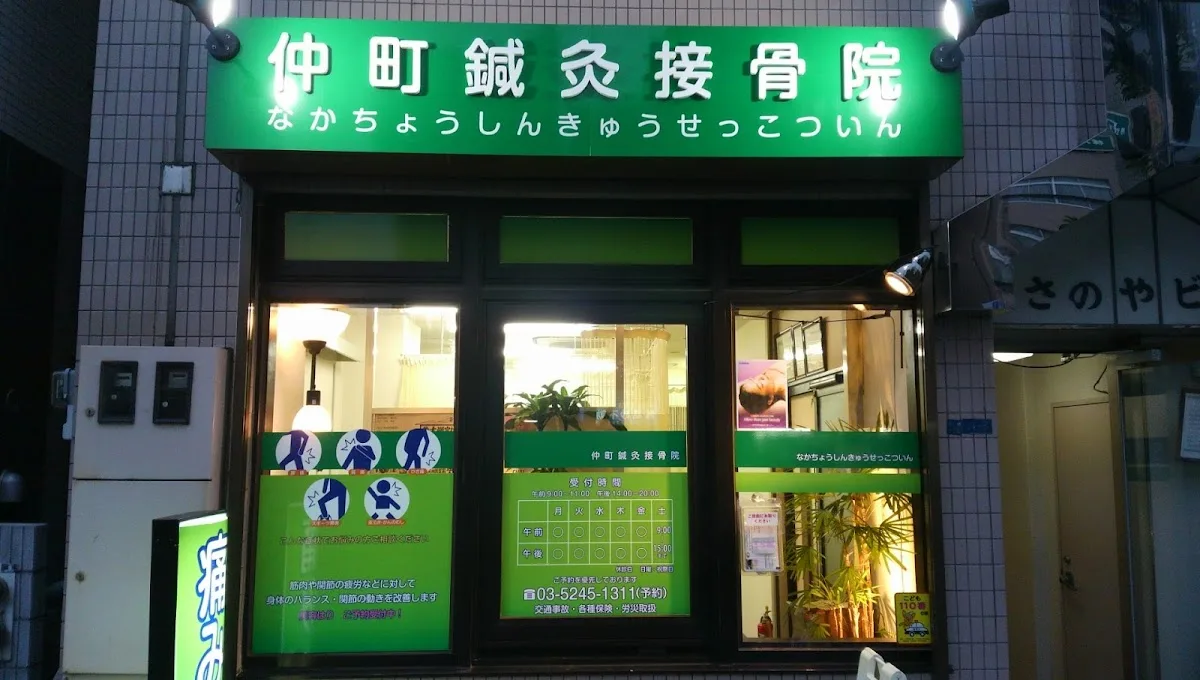 Age Infertility Center Nakamachi Acupuncture Orthopedic Clinic — photo 1