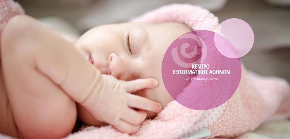Κέντρο Εξωσωματικής Αθηνών - IVF Athens Center